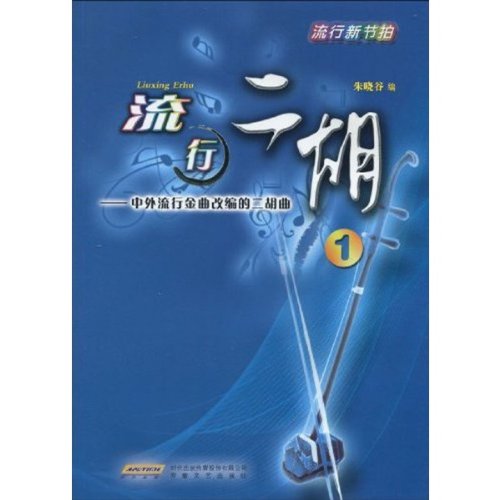 Erhu Songs Adapted from Popular Chinese and Foreign Songs -1 (Chinese Edition)