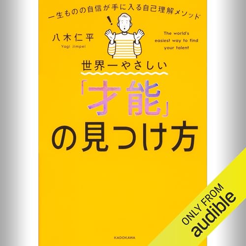 『世界一やさしい「才能」の見つけ方 一生ものの自信が手に入る自己理解メソッド』のカバーアート
