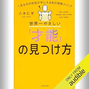 世界一やさしい「才能」の見つけ方 一生ものの自信が手に入る自己理解メソッド: (KADOKAWA) 