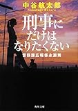 刑事にだけはなりたくない 警務課広報係永瀬舞 (角川文庫)