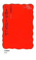 Now the philosophy something (Iwanami Shoten) (2008) ISBN: 4004311373 [Japanese Import] 4004311373 Book Cover