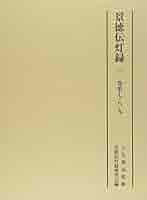景徳伝灯録索引　上冊・下冊　２冊セット販売！ 景徳伝灯録 三(けいとくでんとうろく) | 入矢 義高, 景徳伝灯録