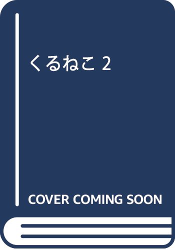 くるねこ 2