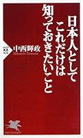 日本人としてこれだけは知っておきたいこと 4569648444 Book Cover