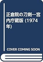 正倉院の刀剣―宮内庁蔵版 (1974年) 正倉院の刀剣―宮内庁蔵版 (1974年) 正倉院の刀剣―