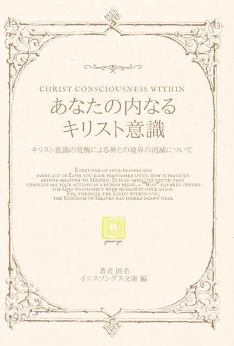 あなたの内なるキリスト意識 ―キリスト意識の覚醒による神との境界の消滅について― (Japanese Edition)
