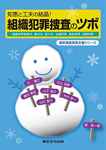 知恵と工夫の結晶! 組織犯罪捜査のツボ (最新捜査実務全書シリーズ)