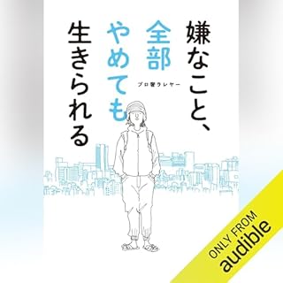 『嫌なこと、全部やめても生きられる』のカバーアート