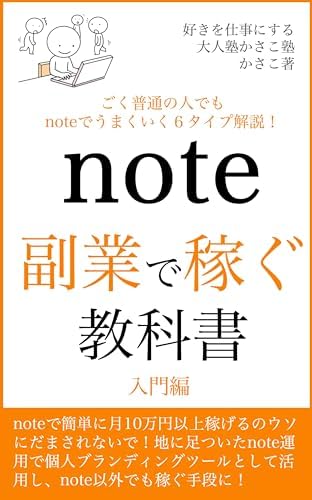 note副業で稼ぐ教科書〜入門編
