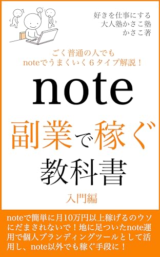 note副業で稼ぐ教科書〜入門編