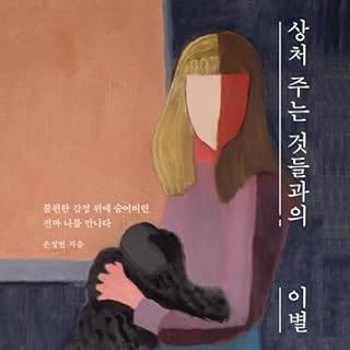 『상처주는 것과의 이별 [Parting with What Hurts]』のカバーアート