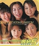 黄色いお空で BOOM BOOM BOOM 歌詞