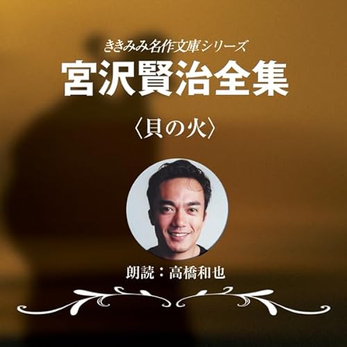 貝の火 Audiobook By 宮沢 賢治 cover art