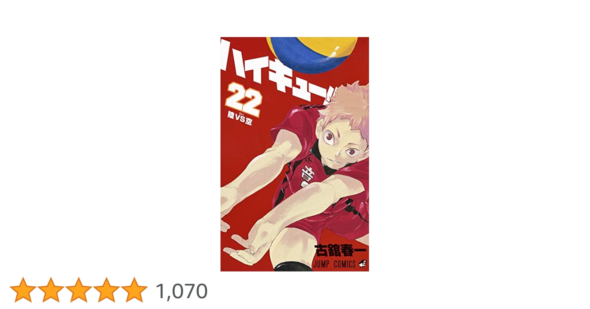ハイキュー‼︎♡1〜42,44巻☆22巻〜第1刷発行 ハイキュー‼︎♡1〜42,44巻☆22巻〜第1刷発行