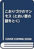こおりづけのマンモス (とおい昔の謎をとく 4)