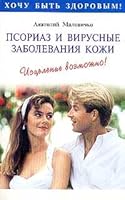 Psoriaz i virusnye zabolevaniya kozhi 5329000645 Book Cover