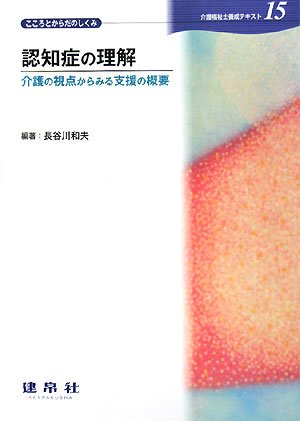 認知症の理解: 介護の視点からみる支援の概要 (介護福祉士養成テキスト 15)のサムネイル