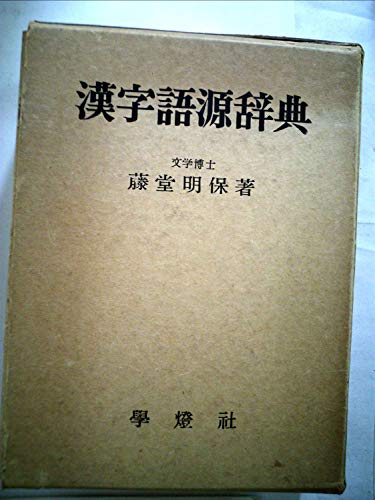 【絶版、超希少】漢文入門（藤堂明保著）学燈社 Amazon.co.jp: 藤堂 明保: 本、バイオグラフィー、最新アップデート