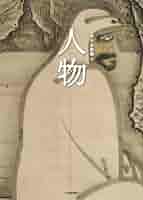 水墨画 「新娘」 人物 オリジナル 日本の水墨画 3: 人物 | 河出書房新社編集部 |本 | 通販 | Amazon