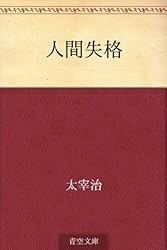 人間失格