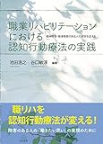 職業リハビリテーションにおける認知行動療法の実践──精神障害・発達障害のある人の就労を支える
