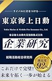東京海上日動の企業研究 東京海上日動火災保険株式会社／Tokio Marine & Nichido Fire Insurance Co., Ltd. の真実を知る
