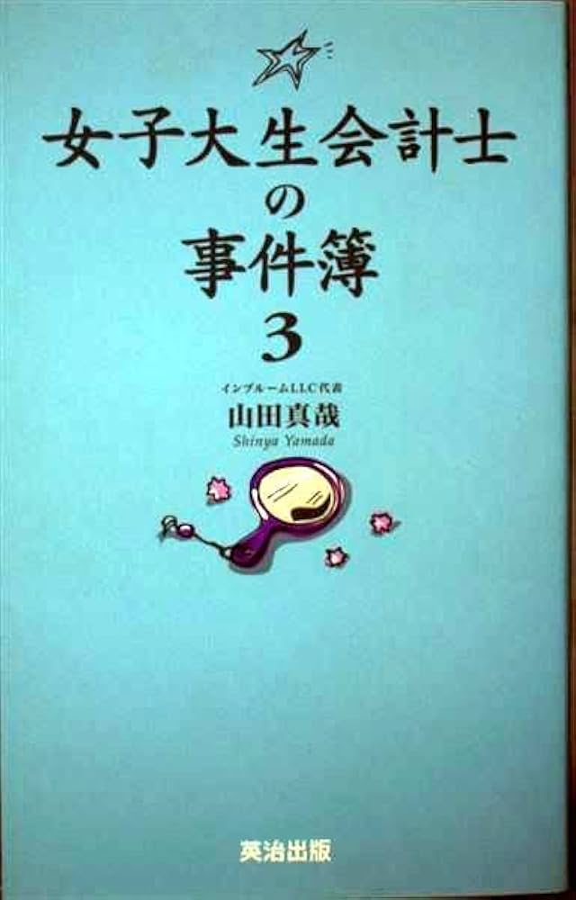 女子大生会計士の事件簿 女子大生会計士の事件簿 DX.1 ベンチャーの王子様 (角川文庫