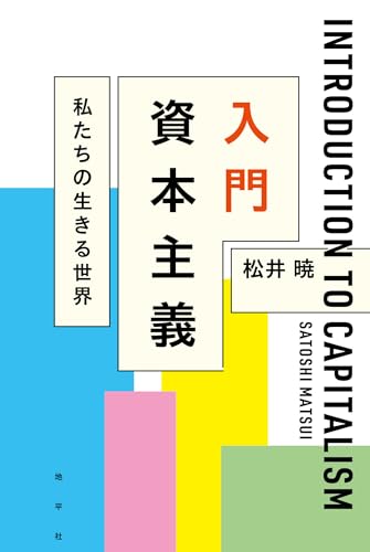 入門 資本主義: 私たちの生きる世界