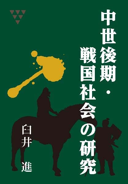 中世後期・戦国社会の研究 | 臼井 進 |本 | 通販 | Amazon