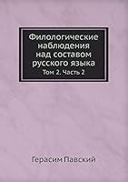 Филологические наблюдения над составом русского языка: Том 2. Часть 2 551808370X Book Cover