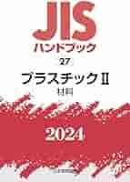 JISハンドブック2015 プラスチック 2 日本規格協会 JISハンドブック 27 プラスチックII[材料] (2024) | 日本規格