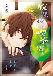 放課後は喫茶店で 1〜7巻 特装版 放課後は喫茶店で (1-7巻 全巻) | 漫画全巻ドットコム
