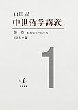 中世哲学講義: 昭和41年―44年度 (第一巻)
