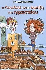 Paperback i loulou kai i ekrixi tou ifaisteiou [Greek] Book