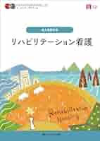 【まとめ売り】ナーシンググラフィカ 高齢者看護・リハビリ等5冊 Amazon.co.jp: リハビリテーション看護 第5版 (ナーシング