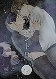 エンドロール (フリチラリア文庫)