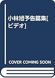 小林旭予告篇集[ビデオ]