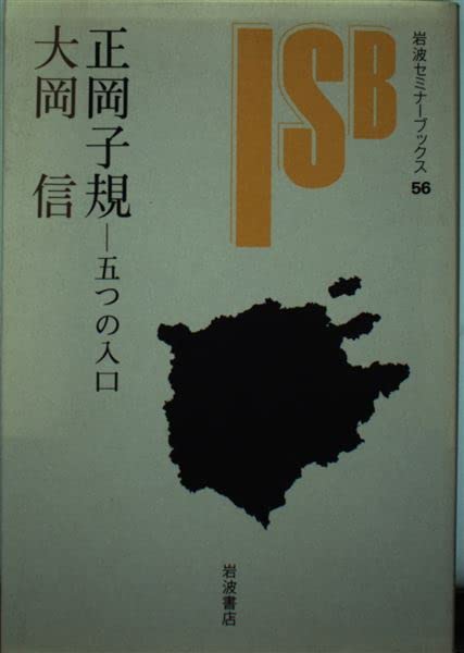 Amazon.co.jp: 正岡子規: 五つの入口 (岩波セミナーブックス 56