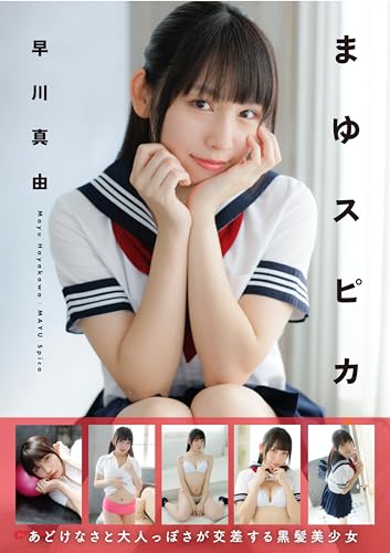 まゆスピカ　早川真由Cream写真集 (GravureCream)