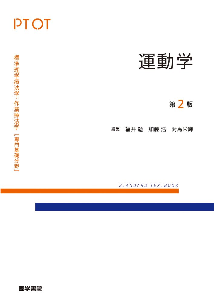 運動学 第2版 (標準理学療法学・作業療法学専門基礎分野) | 福井 勉