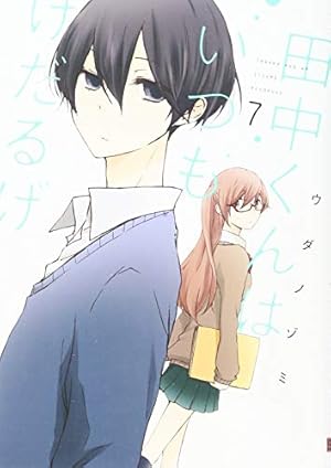 Amazon.co.jp: 田中くんはいつもけだるげ(6) (ガンガンコミックス