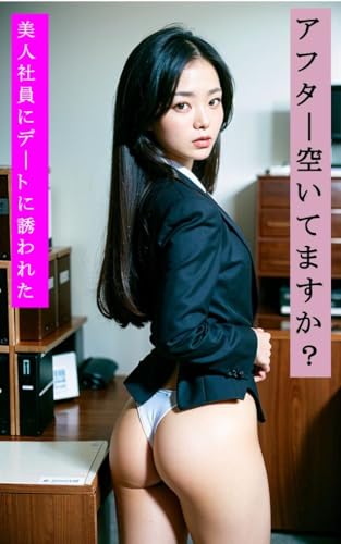 アフター空いてますか?美人社員にデートに誘われた