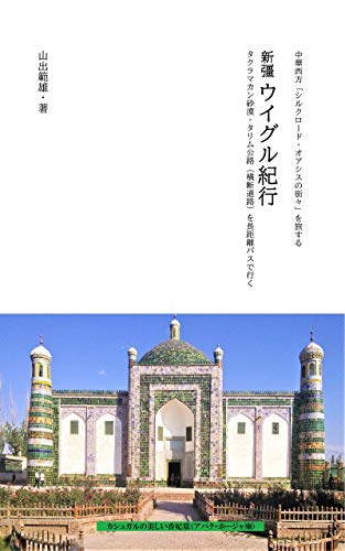 ウイグル紀行