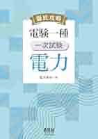 電験一種一次試験 電力 徹底攻略 電験一種 一次試験 電力 | Ohmsha