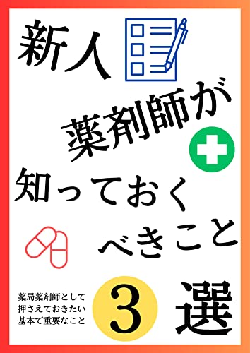 新人薬剤師が知っておくべきこと3選