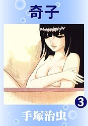 Amazon.co.jp: 奇子 2 eBook : 手塚治虫: Kindleストア Amazon.co.jp: 奇子 2 eBook : 手塚治虫: Kindleストア