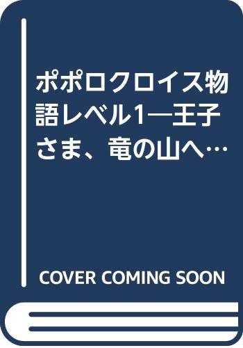 きょうりゅう村 パンパラロックの大ぼうけん　田森庸介著　初版本 日本出版社 きょうりゅう村パンパラロックの大ぼうけん コミック /日本出版