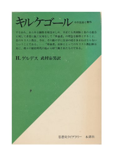キルケゴール―その生涯と著作 (1976年) (思想史ライブラリー) |本