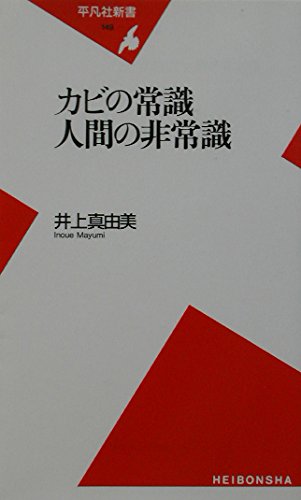 カビの常識人間の非常識 (平凡社新書 149)