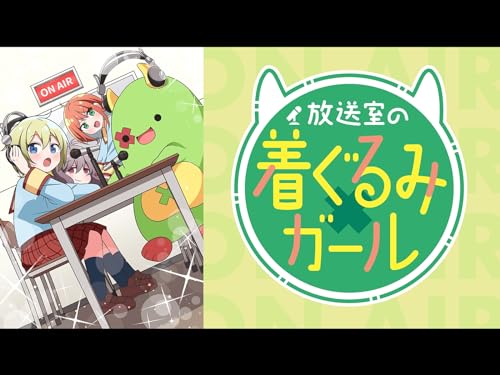 『放送室の着ぐるみガール』3巻